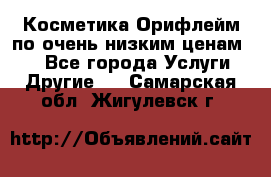 Косметика Орифлейм по очень низким ценам!!! - Все города Услуги » Другие   . Самарская обл.,Жигулевск г.